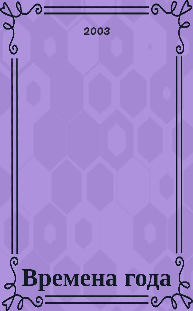 Времена года : Стихи и рассказы о природе : Для мл. и сред. шк. возраста