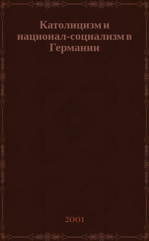 Католицизм и национал-социализм в Германии (1933-1945) : Автореф. дис. на соиск. учен. степ. к.ист.н. : Спец. 07.00.03