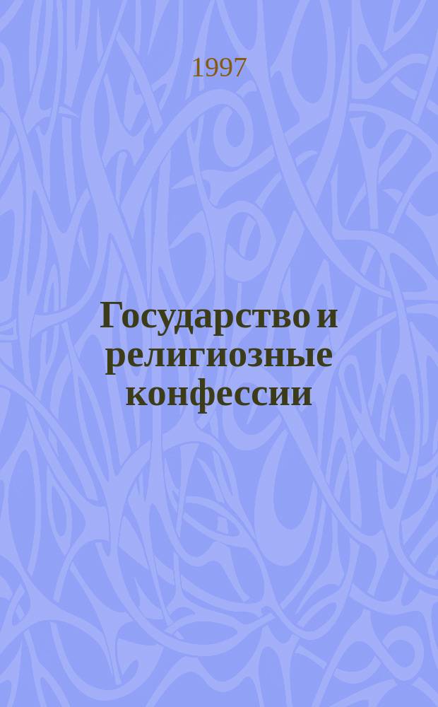 Государство и религиозные конфессии (конституционно-правовое регулирование в России) : Автореф. дис. на соиск. учен. степ. к.ю.н. : Спец. 12.00.02