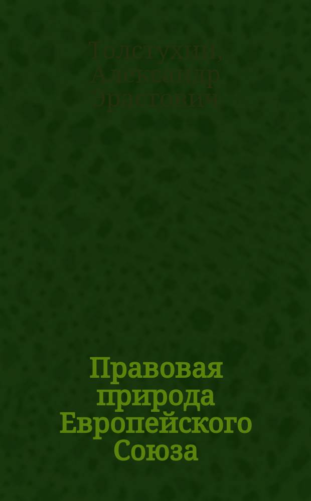 Правовая природа Европейского Союза : Автореф. дис. на соиск. учен. степ. к.ю.н. : Спец. 12.00.10