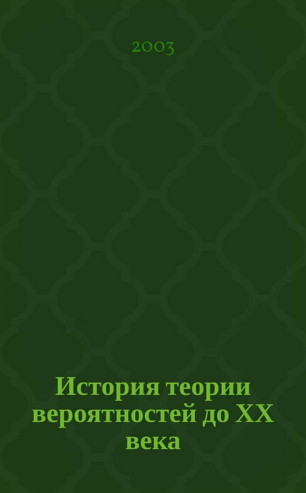 История теории вероятностей до ХХ века