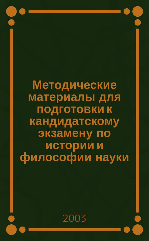 Методические материалы для подготовки к кандидатскому экзамену по истории и философии науки. История биологии
