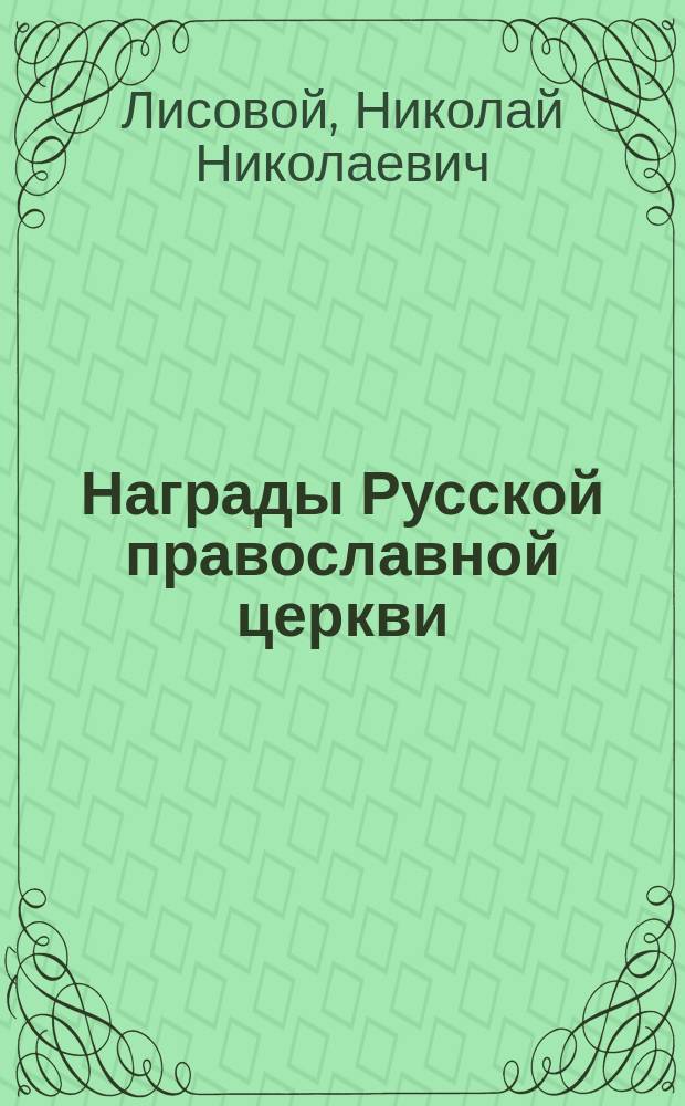 Награды Русской православной церкви