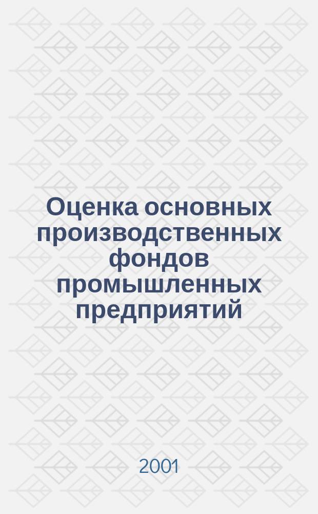 Оценка основных производственных фондов промышленных предприятий : Автореф. дис. на соиск. учен. степ. к.э.н. : Спец. 08.00.10