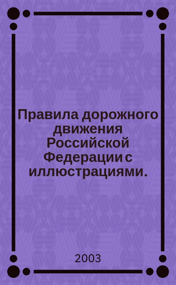 Правила дорожного движения Российской Федерации с иллюстрациями.
