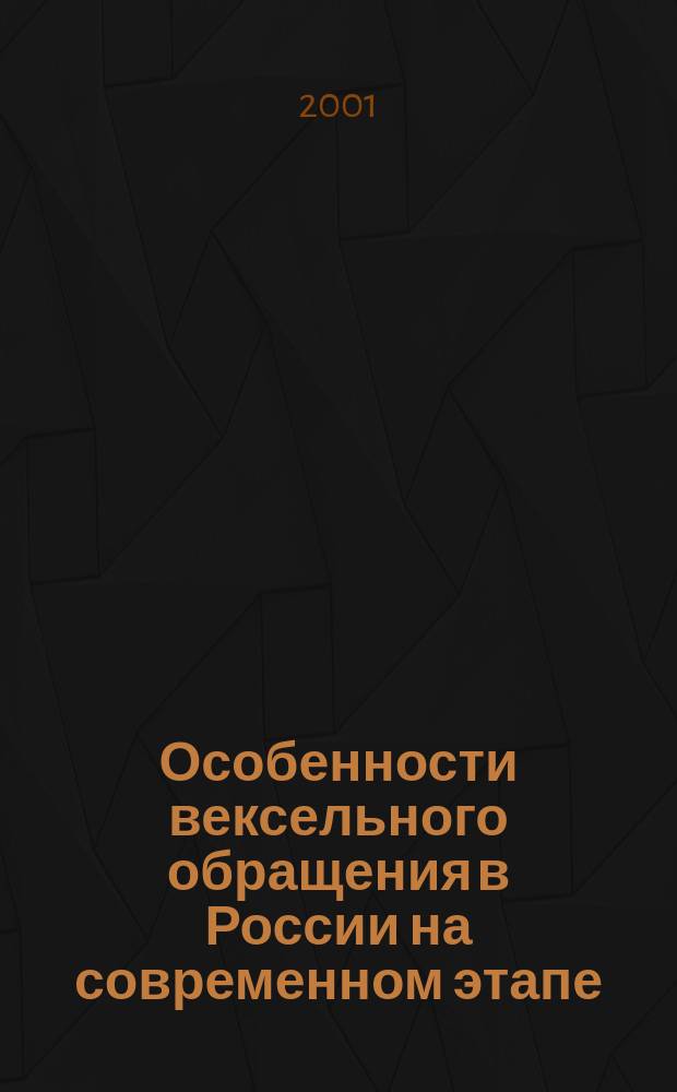 Особенности вексельного обращения в России на современном этапе : Автореф. дис. на соиск. учен. степ. к.э.н. : Спец. 08.00.10
