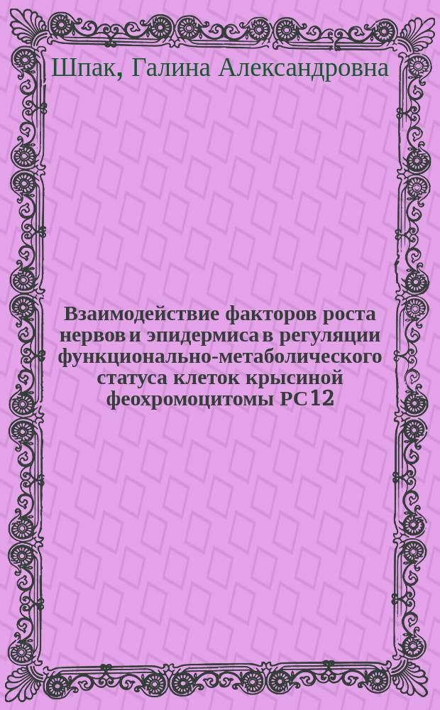 Взаимодействие факторов роста нервов и эпидермиса в регуляции функционально-метаболического статуса клеток крысиной феохромоцитомы РС12 : Автореф. дис. на соиск. учен. степ. к.б.н. : Спец. 03.00.13