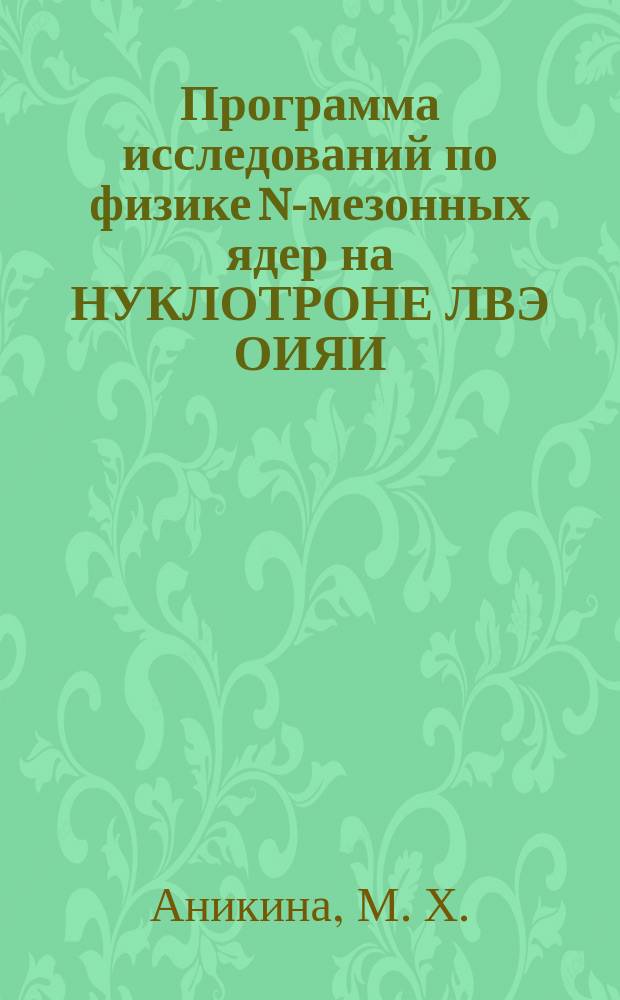 Программа исследований по физике n-мезонных ядер на НУКЛОТРОНЕ ЛВЭ ОИЯИ