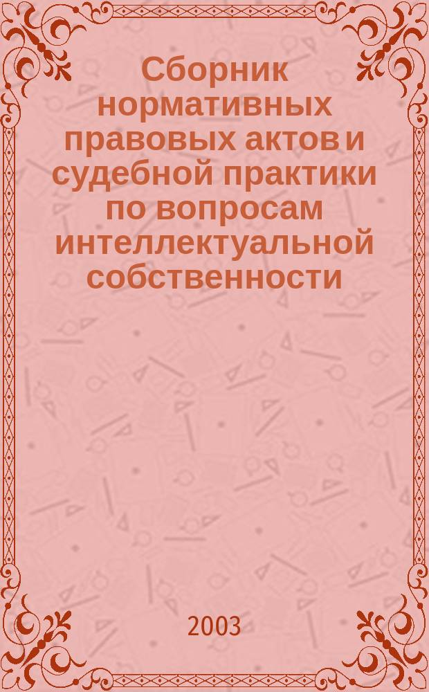 Сборник нормативных правовых актов и судебной практики по вопросам интеллектуальной собственности. Авторское право. Вып. 2