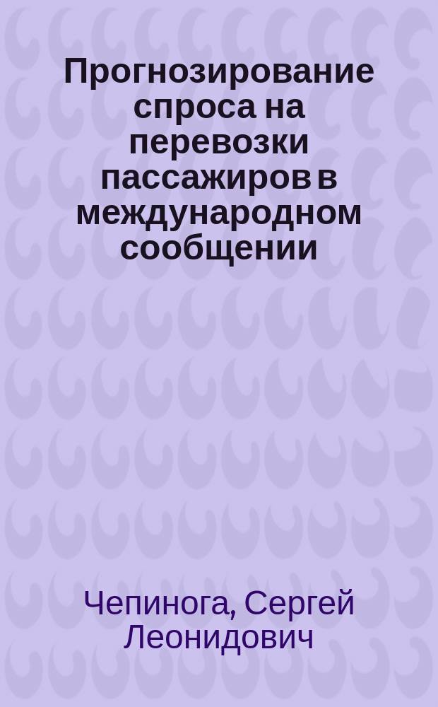 Прогнозирование спроса на перевозки пассажиров в международном сообщении : Автореф. дис. на соиск. учен. степ. к.э.н. : Спец. 08.00.05