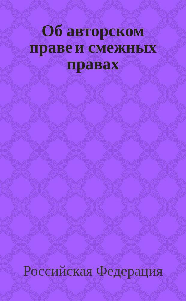 Об авторском праве и смежных правах : Закон РФ : От 9 июля 1993 г. N 5351-1 в ред. Федер. закона РФ от 19.07.95 N 110-ФЗ