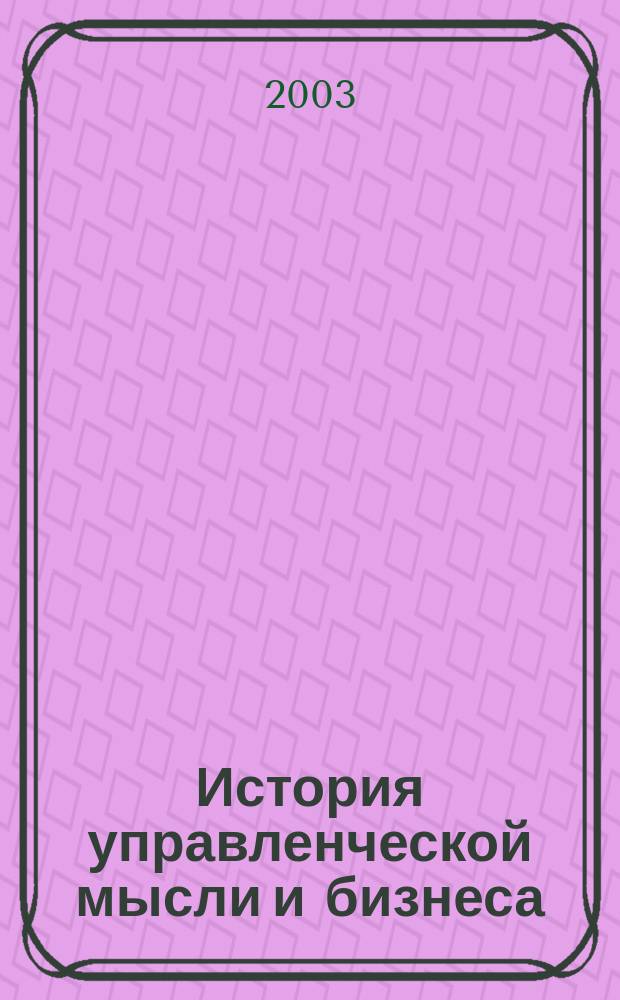 История управленческой мысли и бизнеса : Сб. ст.