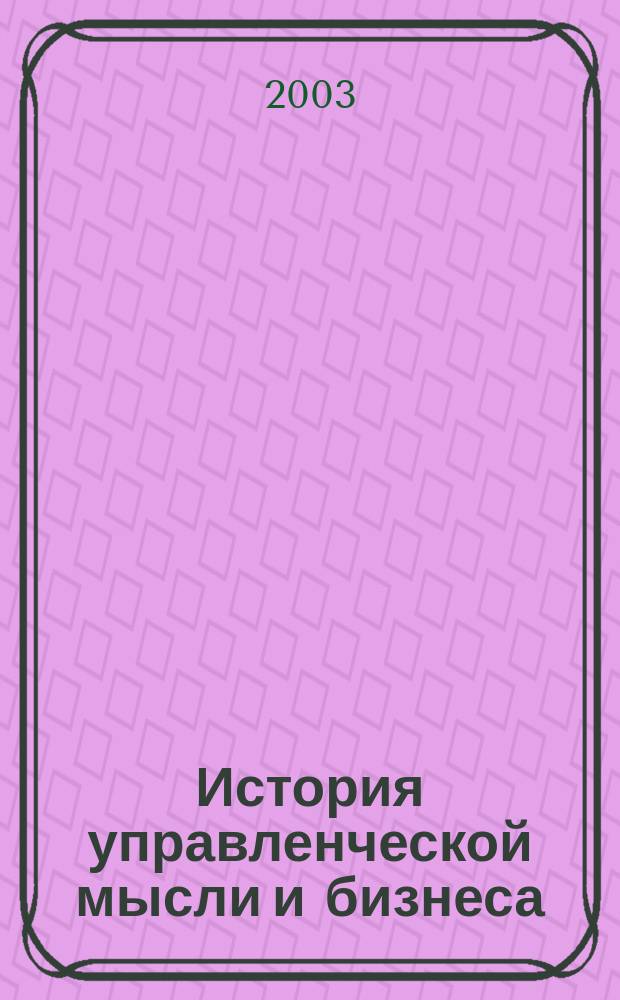 История управленческой мысли и бизнеса : Сб. ст.