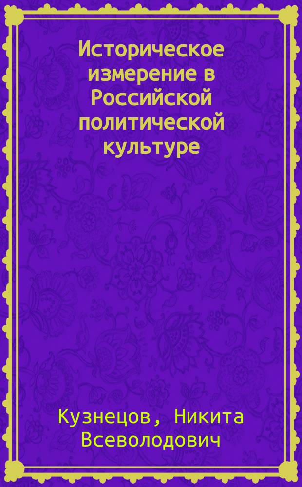 Историческое измерение в Российской политической культуре : Автореф. дис. на соиск. учен. степ. к.полит.н. : Спец. 23.00.01