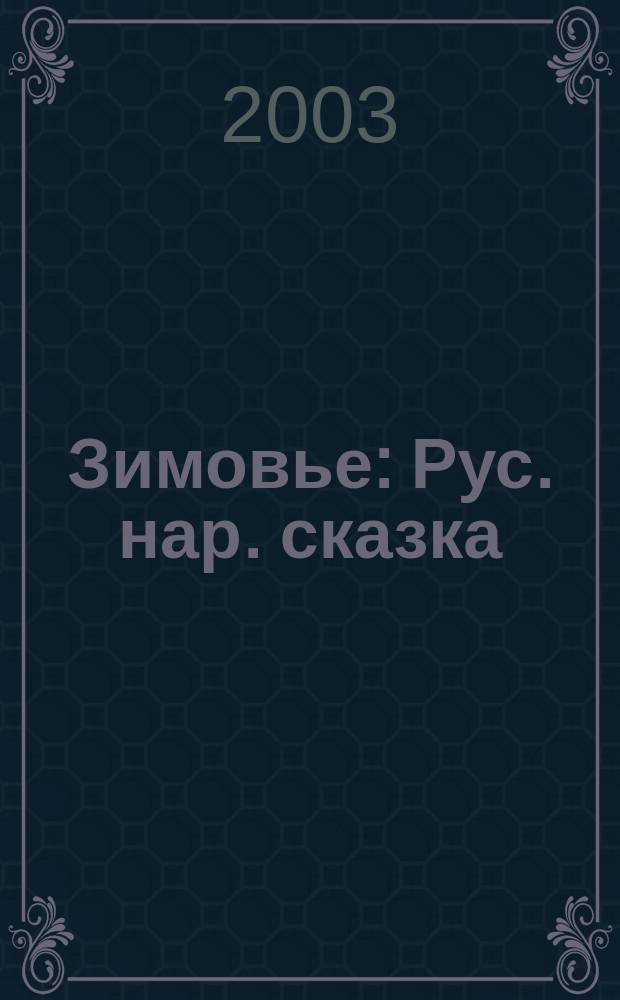 Зимовье : Рус. нар. сказка : Для дошк. возраста