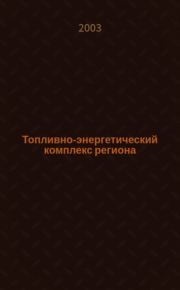 Топливно-энергетический комплекс региона: структура, функции, перспективы развития