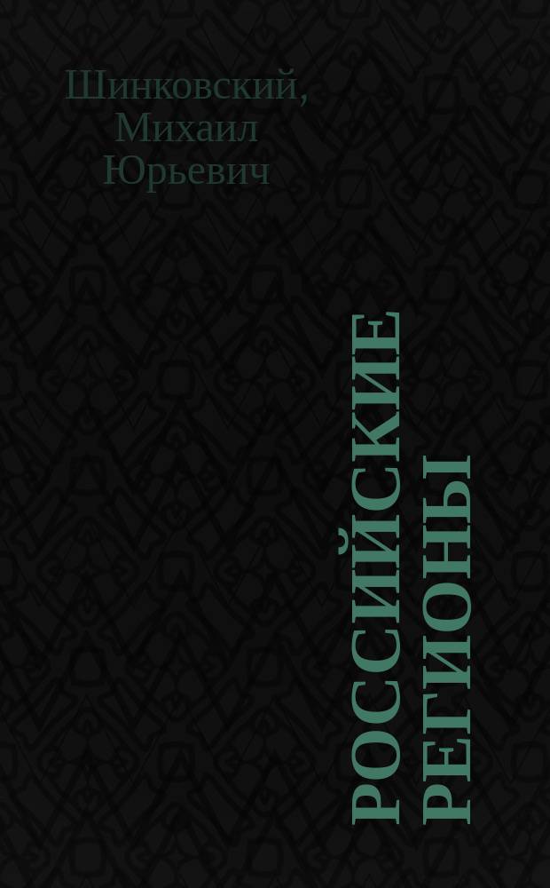 Российские регионы: становление политических режимов в условиях глобализации : Автореф. дис. на соиск. учен. степ. д.полит.н. : Спец. 23.00.02