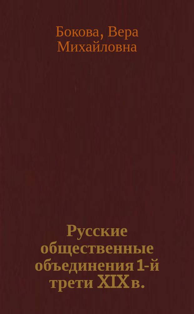Русские общественные объединения 1-й трети XIX в. : Автореф. дис. на соиск. учен. степ. д.ист.н. : Спец. 07.00.02
