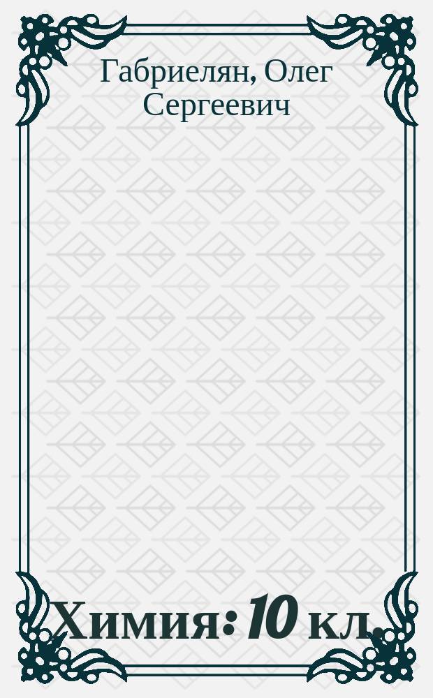 Химия : 10 кл. : Учеб. для общеобразоват. учреждений