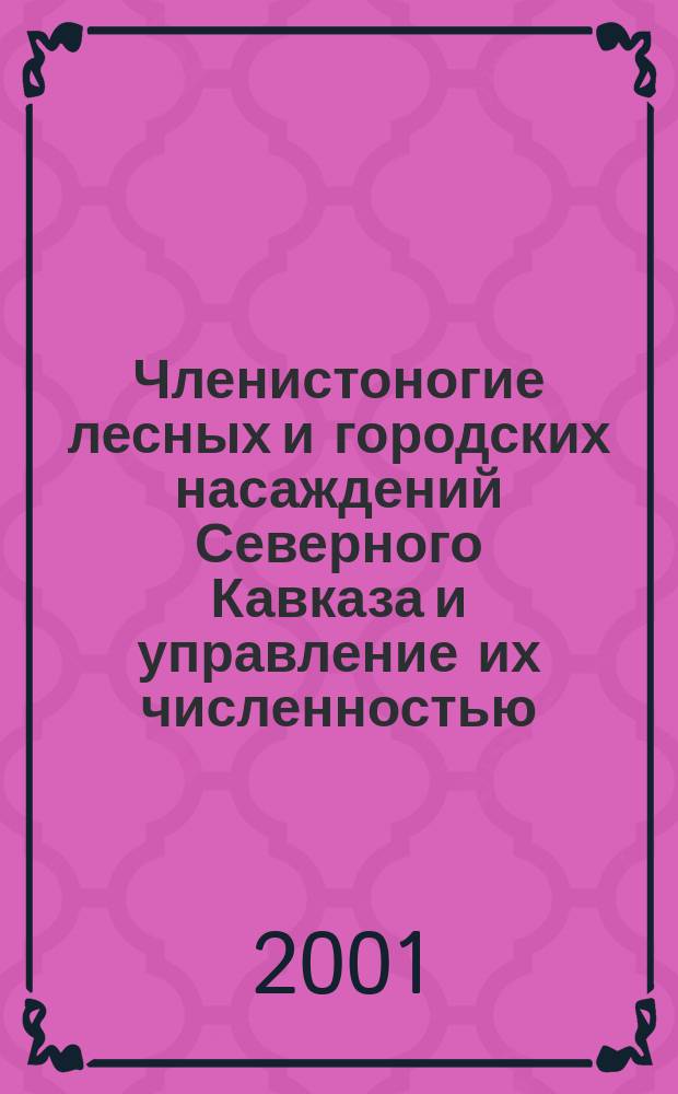 Членистоногие лесных и городских насаждений Северного Кавказа и управление их численностью : Автореф. дис. на соиск. учен. степ. д.б.н. : Спец. 03.00.16