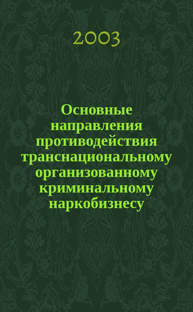 Основные направления противодействия транснациональному организованному криминальному наркобизнесу : Л. Драпкин, д.ю.н, проф., засл. деят. науки РФ, Р. Вафин, к.ю.н., доц., Я. Злоченко, к.ю.н., доц. и др.