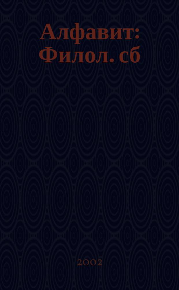 Алфавит : Филол. сб