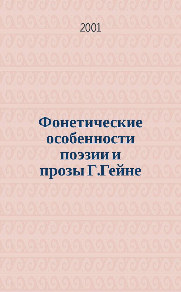 Фонетические особенности поэзии и прозы Г.Гейне : Автореф. дис. на соиск. учен. степ. к.филол.н. : Спец. 10.02.04