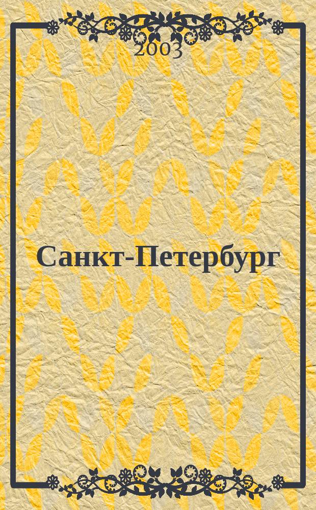 Санкт-Петербург: Отели. курорты. Турфирмы. 2003/2004: Цены, услуги, телефоны