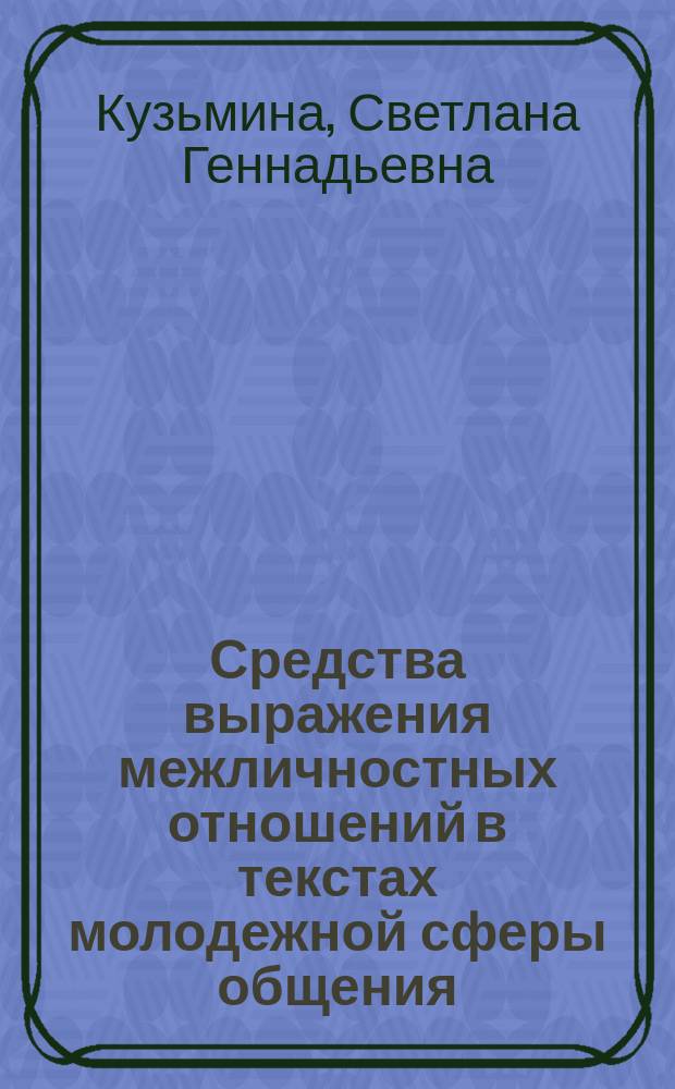 Средства выражения межличностных отношений в текстах молодежной сферы общения (грамматический аспект) : Автореф. дис. на соиск. учен. степ. к.филол.н. : Спец. 10.02.04