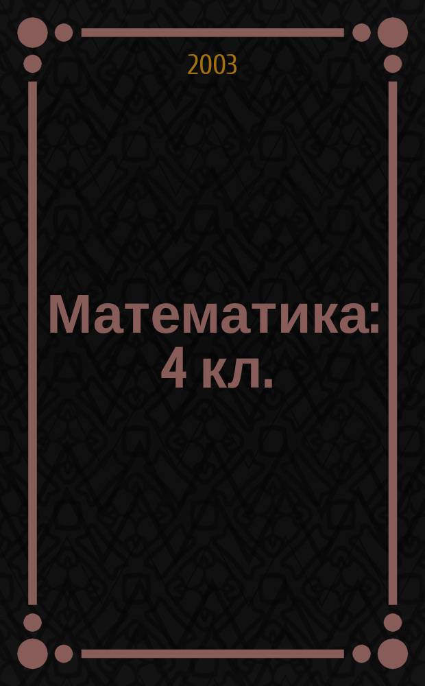 Математика : 4 кл. : Поуроч. планы : По учеб. математики авт. М.И. Моро, М.А. Бантовой, Г.В. Бельтюковой и др. : I полугодие
