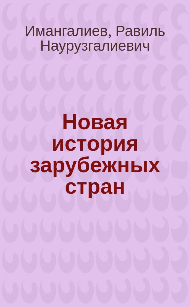 Новая история зарубежных стран : Учеб. пособие