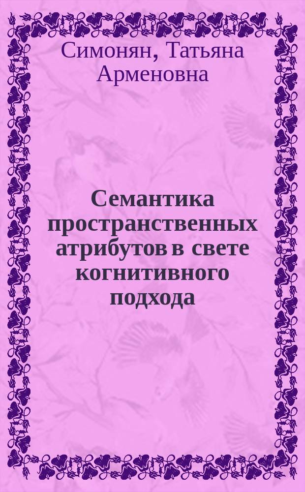 Семантика пространственных атрибутов в свете когнитивного подхода (прилагательные с параметром высоты) : Автореф. дис. на соиск. учен. степ. к.филол.н. : Спец. 10.02.04