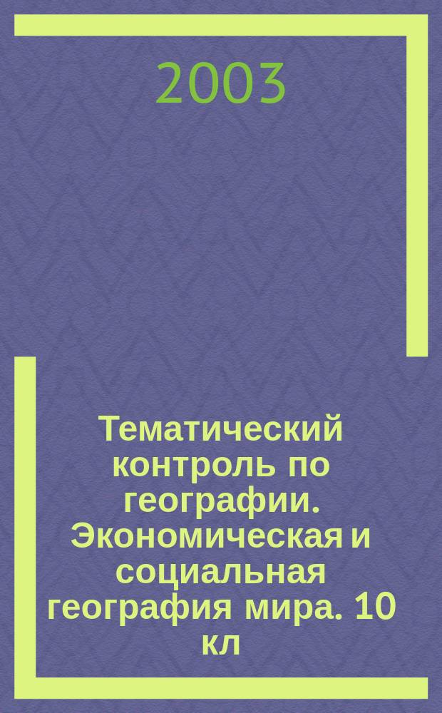 Тематический контроль по географии. Экономическая и социальная география мира. 10 кл.
