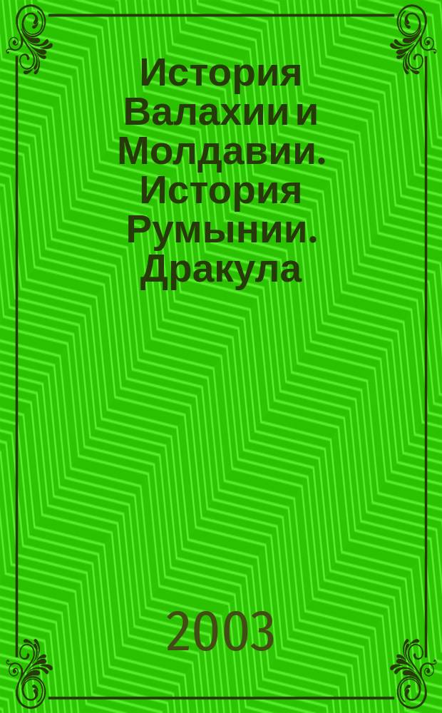 История Валахии и Молдавии. История Румынии. Дракула : Подлин. история Влада Цепеша