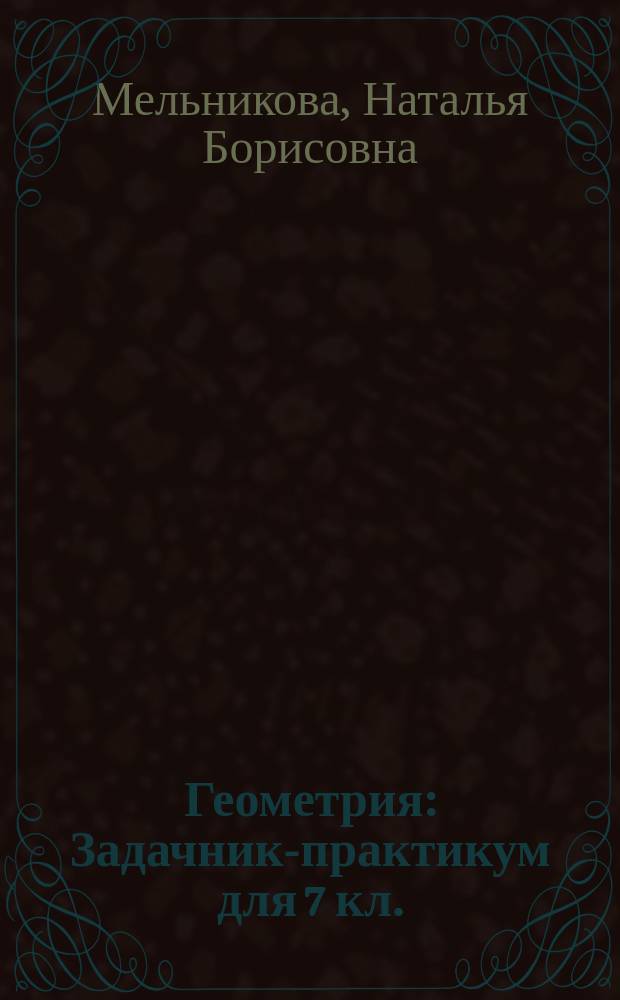 Геометрия : Задачник-практикум для 7 кл. (к учеб. А.В. Погорелова)