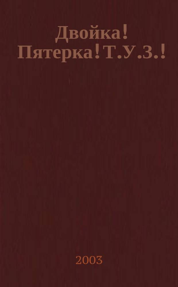 Двойка! Пятерка! Т.У.З.! : Почти нефантаст. повесть
