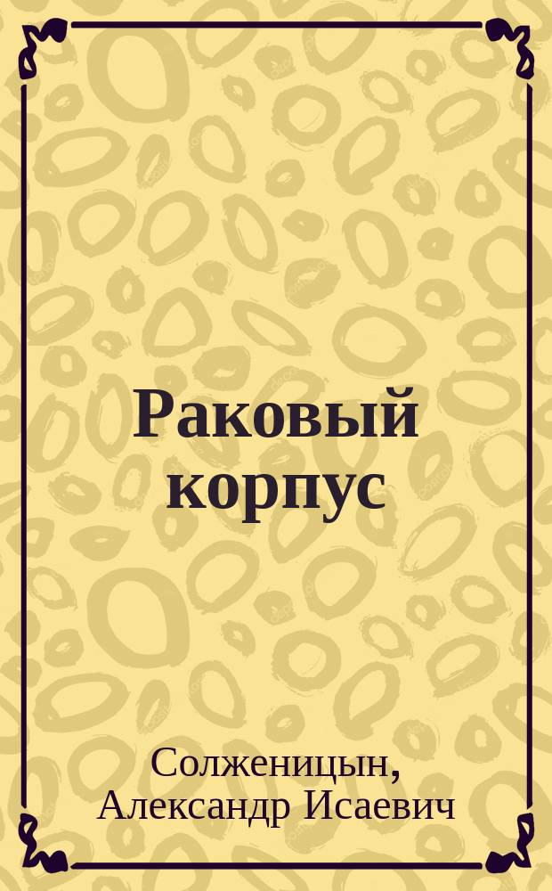 Раковый корпус : Повесть