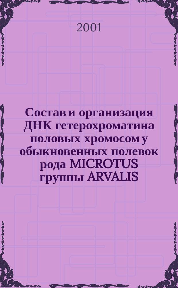 Состав и организация ДНК гетерохроматина половых хромосом у обыкновенных полевок рода MICROTUS группы ARVALIS : Автореф. дис. на соиск. учен. степ. к.б.н. : Спец. 03.00.15