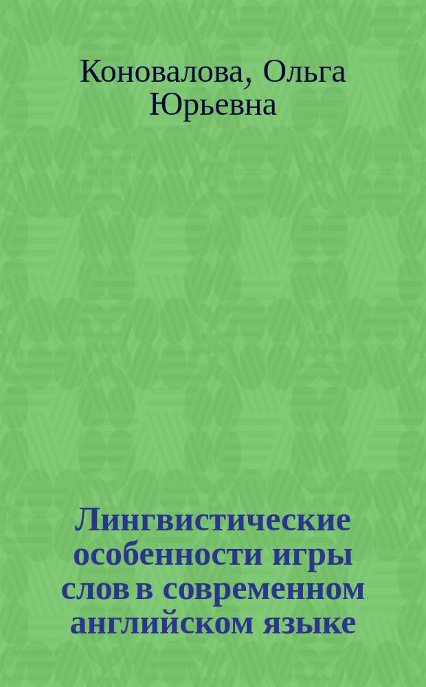 Лингвистические особенности игры слов в современном английском языке : Автореф. дис. на соиск. учен. степ. к.филол.н. : Спец. 10.02.04