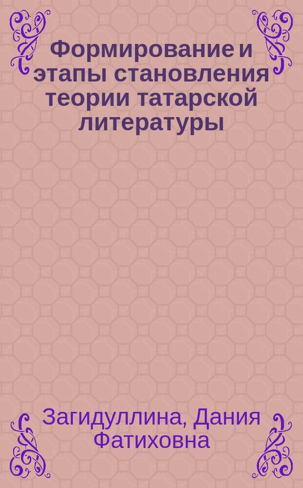 Формирование и этапы становления теории татарской литературы (первая треть XX века) : Автореф. дис. на соиск. учен. степ. д.филол.н. : Спец. 10.01.02
