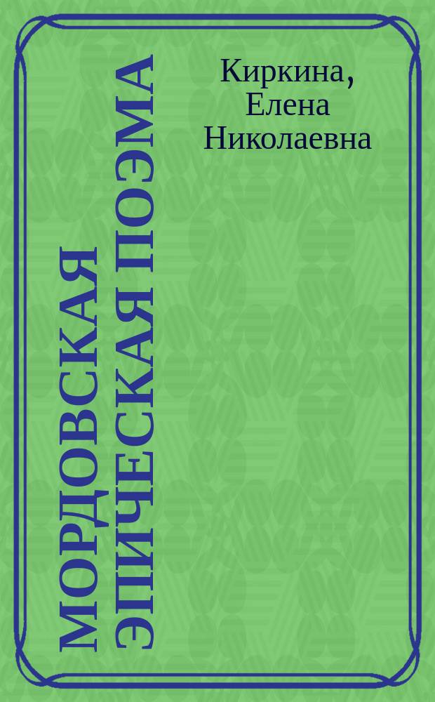 Мордовская эпическая поэма : Автореф. дис. на соиск. учен. степ. к.филол.н. : Спец. 10.01.02