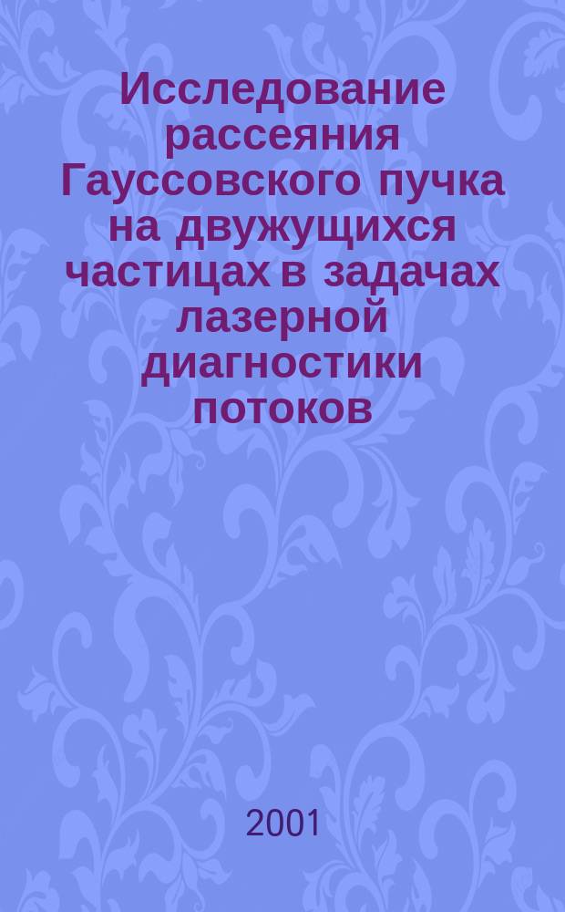 Исследование рассеяния Гауссовского пучка на двужущихся частицах в задачах лазерной диагностики потоков : Автореф. дис. на соиск. учен. степ. к.т.н. : Спец. 01.04.05