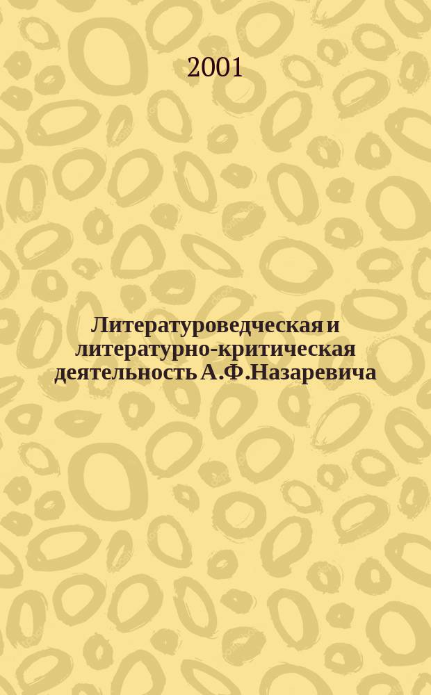 Литературоведческая и литературно-критическая деятельность А.Ф.Назаревича : Автореф. дис. на соиск. учен. степ. д.филол.н. : Спец. 10.01.02