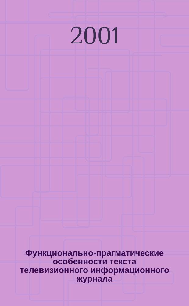 Функционально-прагматические особенности текста телевизионного информационного журнала (на материале немецкого языка) : Автореф. дис. на соиск. учен. степ. к.филол.н. : Спец. 10.02.04