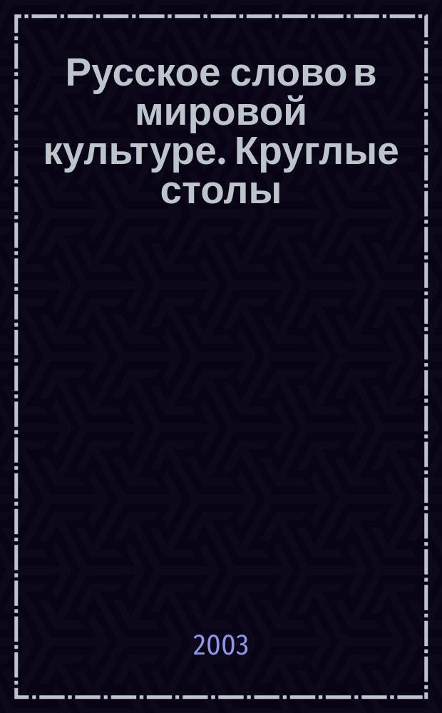 Русское слово в мировой культуре. Круглые столы: сборник докладов и сообщений