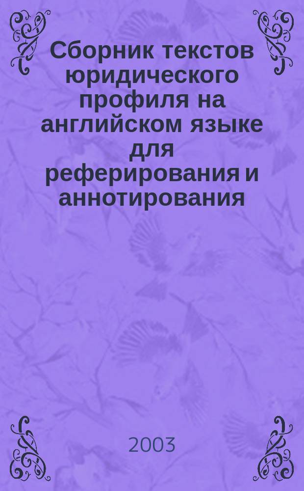 Сборник текстов юридического профиля на английском языке для реферирования и аннотирования : Учеб. пособие