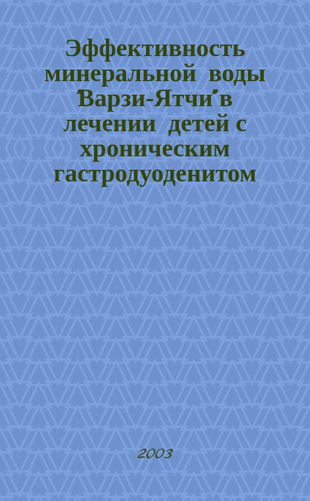 Эффективность минеральной воды "Варзи-Ятчи" в лечении детей с хроническим гастродуоденитом : Автореф. дис. на соиск. учен. степ. к.м.н. : Спец. 14.00.09; Спец. 14.00.51