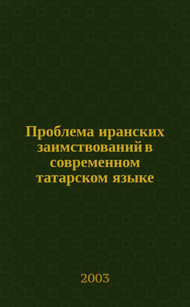 Проблема иранских заимствований в современном татарском языке : Автореф. дис. на соиск. учен. степ. д.филол.н. : Спец. 10.02.02