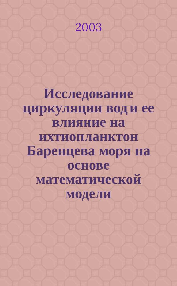 Исследование циркуляции вод и ее влияние на ихтиопланктон Баренцева моря на основе математической модели : Автореф. дис. на соиск. учен. степ. к.г.н. : Спец. 25.00.28