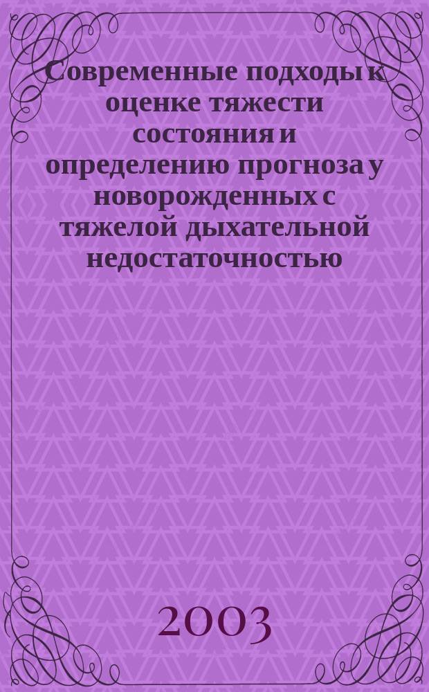 Современные подходы к оценке тяжести состояния и определению прогноза у новорожденных с тяжелой дыхательной недостаточностью : Автореф. дис. на соиск. учен. степ. к.м.н. : Спец. 14.00.09
